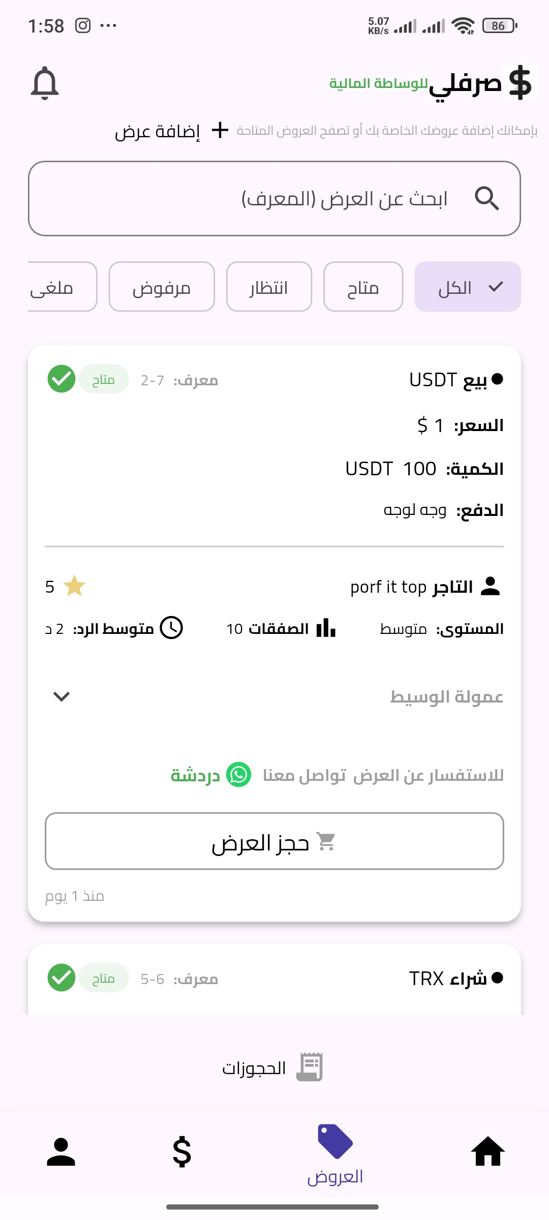 واجهة تطبيق صرفلي للوساطة الآمنة